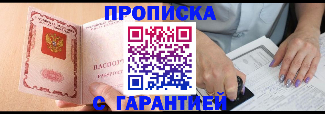 прописка 2025 в Архангельске