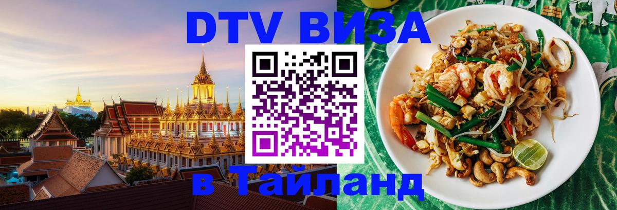DTV Visa Thailand — прайс и условия, виза без дополнительных документов - 
