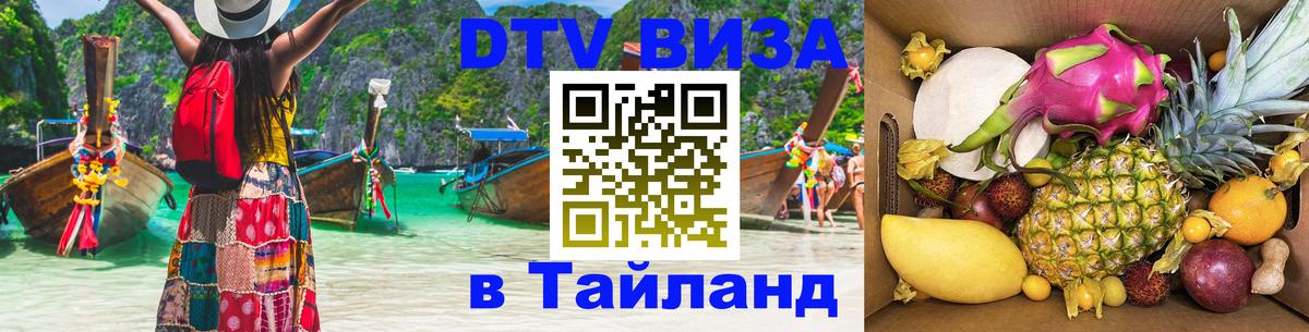 Visa в Таиланд Архангельск 